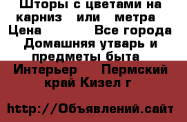 Шторы с цветами на карниз 4 или 3 метра › Цена ­ 1 000 - Все города Домашняя утварь и предметы быта » Интерьер   . Пермский край,Кизел г.